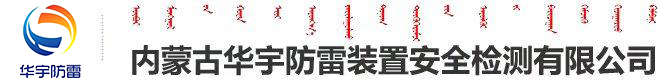 内蒙古华宇防雷装置安全检测有限公司